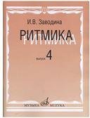 Ритмика: методическое пособие. Вып.4: занятия по ритмике в четвертом классе музыкальной школы.