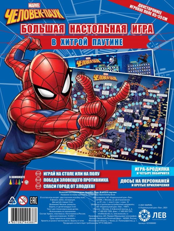 Человек паук. В хитрой паутине. Большая настольная игра