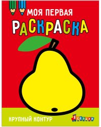 Моя первая раскраска Ясельки. Выпуск 5. Груша