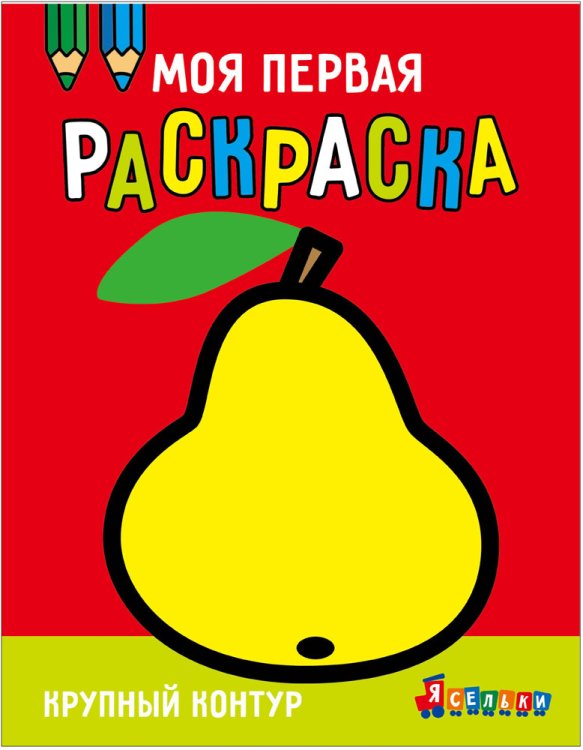 Моя первая раскраска Ясельки. Выпуск 5. Груша