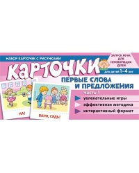 Набор карточек с рисунками. Первые слова и предложения. Часть 1 Танцюра С.Ю.