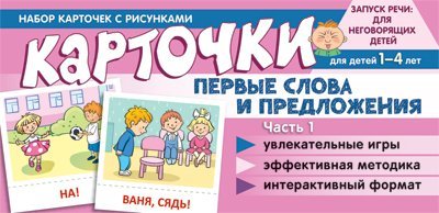 Набор карточек с рисунками. Первые слова и предложения. Часть 1 