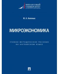 Микроэкономика. Учебно-методическое пос. на английском языке.-М.:Проспект,2024. 244845