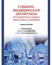Судебно-медицинская экспертиза. Ситуационные задачи. Подготовка к экзамену. Уч. пос.-М.:Проспект,2026.