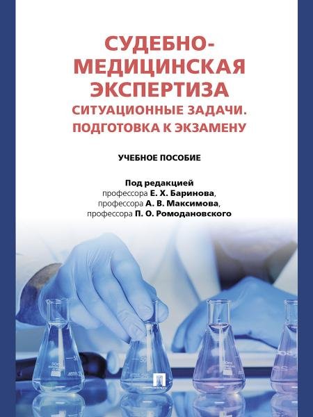 Судебно-медицинская экспертиза. Ситуационные задачи. Подготовка к экзамену. Уч. пос.-М.:Проспект,2026.