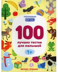 100 лучших тестов для малышей 1+ дп