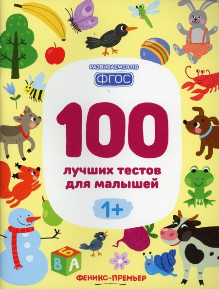 100 лучших тестов для малышей 1+ дп
