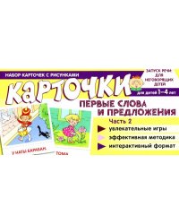 Набор карточек с рисунками. Первые слова и предложения. Часть 2 Танцюра С.Ю.