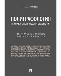 Полиграфология. Техника с вопросами сравнения.Практич. пос. для специалистов.-М.:Проспект,2026. 250084