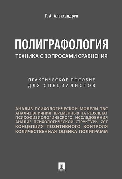 Полиграфология. Техника с вопросами сравнения.Практич. пос. для специалистов.-М.:Проспект,2026. 250084