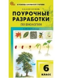 ПШУ 6 кл. Биология к УМК Пасечника.