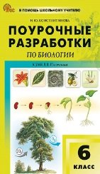 ПШУ 6 кл. Биология к УМК Пасечника.