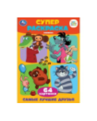 Самые лучшие друзья. Союзмультфильм. Супер-раскраска 64 картинки. 205х280мм. 64 стр. Умка в кор.30шт