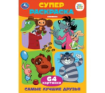 Самые лучшие друзья. Союзмультфильм. Супер-раскраска 64 картинки. 205х280мм. 64 стр. Умка в кор.30шт