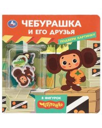 Чебурашка и друзья Чебурашка Золотая коллекция книжка с фигурками 190х190 8 стр Умка в кор.40шт