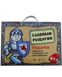 Подарочный набор в чемоданчике. Славным рыцарям.
