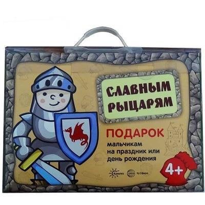 Подарочный набор в чемоданчике Подарочный набор в чемоданчике. Славным рыцарям.
