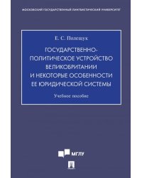 Государственно-политическое устройство Великобритании и некоторые особенности ее юридической системы.Уч.пос.-М.:Проспект,2024. 241165