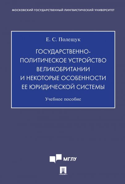 Государственно-политическое устройство Великобритании и некоторые особенности ее юридической системы.Уч.пос.-М.:Проспект,2024. 241165