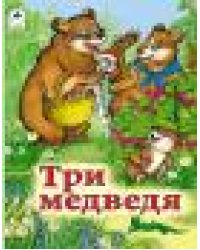Три медведя книжки на картоне