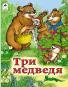 Три медведя книжки на картоне