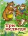 Три медведя книжки на картоне