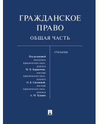 Гражданское право. Общая часть. Уч.-М.:Проспект,2025. 242606