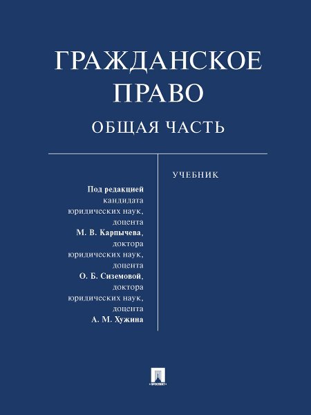 Гражданское право. Общая часть. Уч.-М.:Проспект,2025. 242606 Гражданское право. Общая часть. Уч.-М.:Проспект,2025. 242606