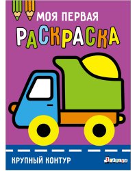 Моя первая раскраска Ясельки. Выпуск 6. Грузовик