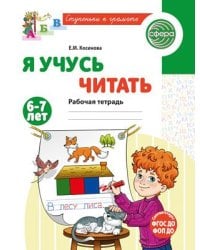 Я учусь читать. Рабочая тетрадь для детей 6-7 лет - 2-е изд., испр. Косинова Е.М.