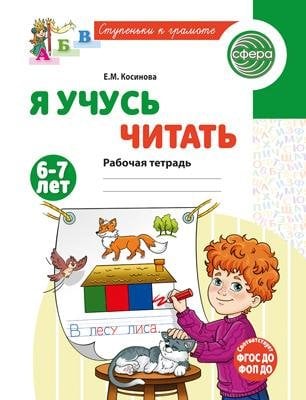 Я учусь читать. Рабочая тетрадь для детей 6-7 лет - 2-е изд., испр. 