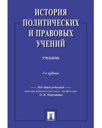 История политических и правовых учений.Уч.-3-е изд.-М.:Проспект,2025. 245865