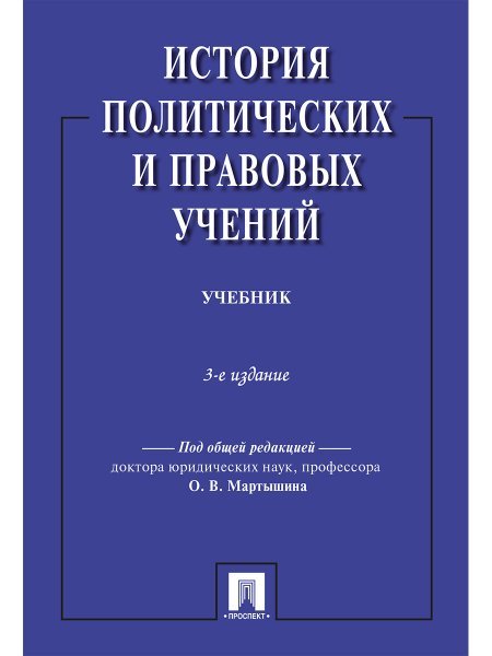 История политических и правовых учений.Уч.-3-е изд.-М.:Проспект,2025. 245865