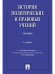 История политических и правовых учений.Уч.-3-е изд.-М.:Проспект,2025. 245865