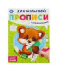 Простые линии. Прописи для малышей. 162х215 мм. Скрепка. 16 стр. Умка в кор.50шт