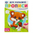 Простые линии. Прописи для малышей. 162х215 мм. Скрепка. 16 стр. Умка в кор.50шт