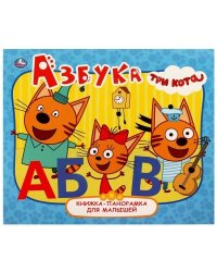 Азбука. Три кота. Книжка-панорамка для малышей. 165х190 мм. 10 стр. Умка в кор.28шт