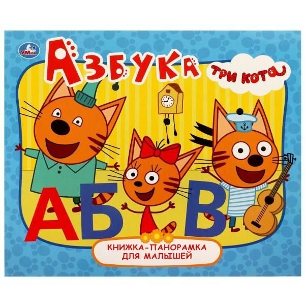 Азбука. Три кота. Книжка-панорамка для малышей. 165х190 мм. 10 стр. Умка в кор.28шт