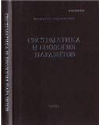Труды Центра паразитологии. Т. XLV.Систематика и биология паразитов. - 2008.