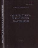 Труды Центра паразитологии. Т. XLV.Систематика и биология паразитов. - 2008.