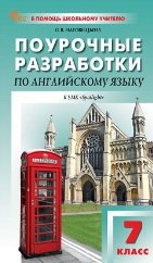 ПШУ 7 кл. Английский язык к УМК Ваулиной Английский в фокусе.