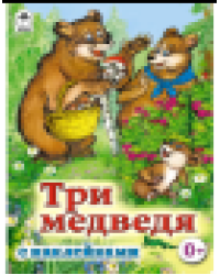 Три медведя сказки с наклейками