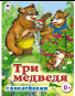 Три медведя сказки с наклейками