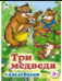 Три медведя сказки с наклейками