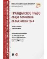 Гражданское право. Общие положения об обязательствах. Уч.пос. для бакалавров.-М.:Проспект,2023 243751