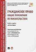 Гражданское право. Общие положения об обязательствах. Уч.пос. для бакалавров.-М.:Проспект,2023 243751