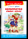 Школьная библиотека Губарев В. Королевство кривых зеркал
