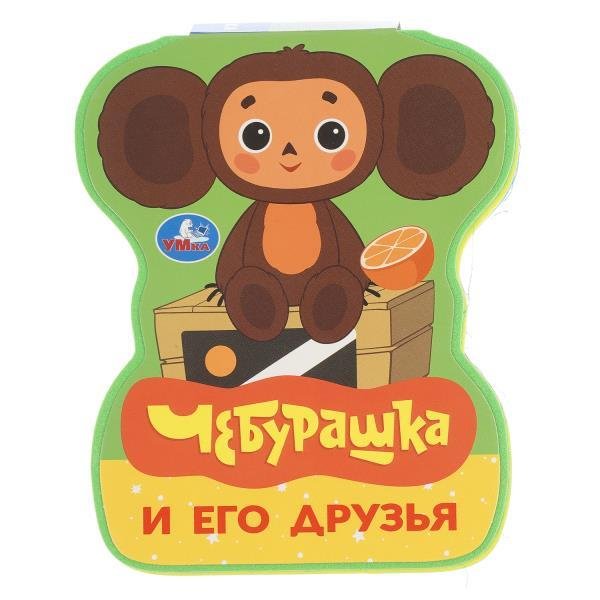 Обложка книги «Чебурашка и его друзья eva с фигурн. вырубкой, 117x96мм, 4 разв Умка в кор.60шт», ISBN 9785506107798