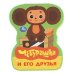 Обложка книги «Чебурашка и его друзья eva с фигурн. вырубкой, 117x96мм, 4 разв Умка в кор.60шт», ISBN 9785506107798
