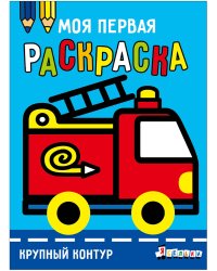 Моя первая раскраска Ясельки. Выпуск 7. Пожарная машина
